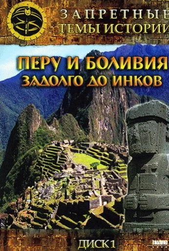 Запретные темы истории: Перу и Боливия: Задолго до инков (2008) онлайн бесплатно