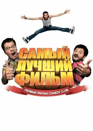 Самый лучший фильм (2007) онлайн бесплатно